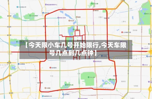【今天限小车几号开始限行,今天车限号几点到几点钟】