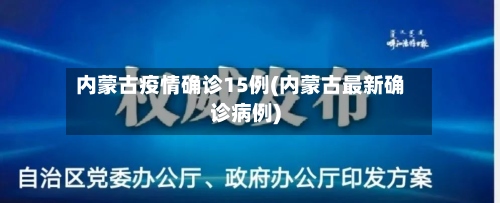内蒙古疫情确诊15例(内蒙古最新确诊病例)-第3张图片