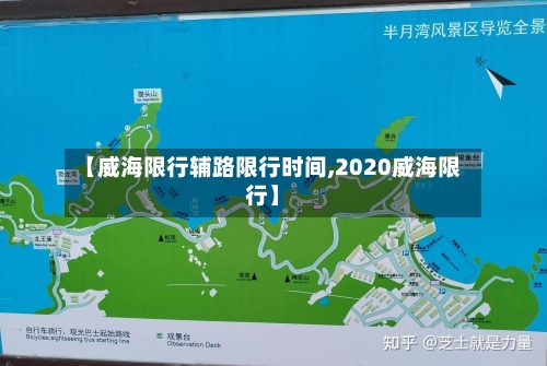 【威海限行辅路限行时间,2020威海限行】