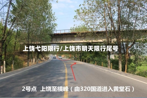 上饶弋阳限行/上饶市明天限行尾号-第2张图片