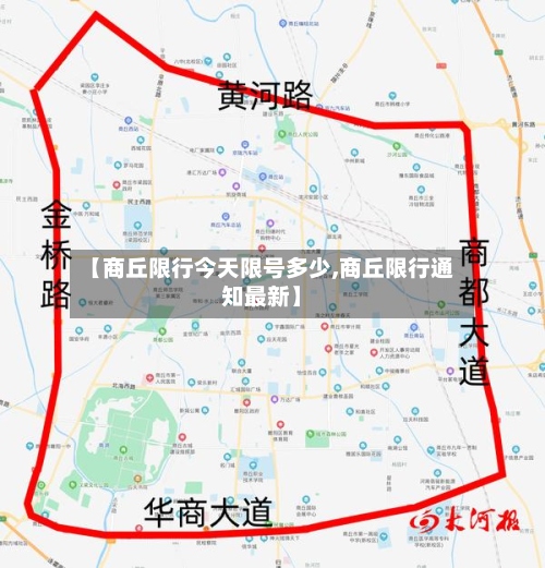 【商丘限行今天限号多少,商丘限行通知最新】