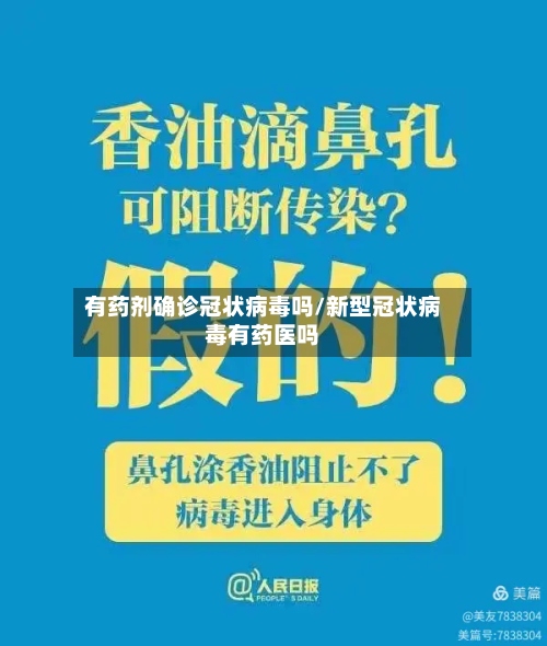 有药剂确诊冠状病毒吗/新型冠状病毒有药医吗-第2张图片