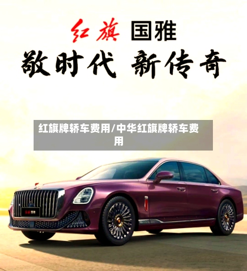 红旗牌轿车费用/中华红旗牌轿车费用-第3张图片