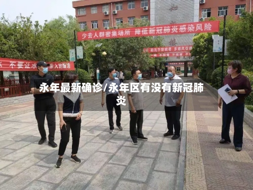 永年最新确诊/永年区有没有新冠肺炎-第3张图片