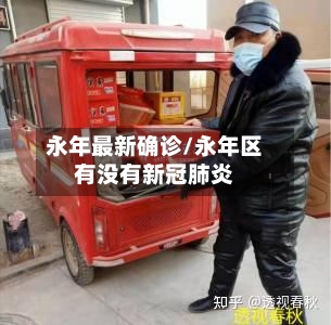 永年最新确诊/永年区有没有新冠肺炎-第2张图片