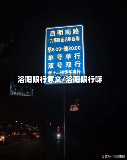 洛阳限行意义/洛阳限行嘛-第2张图片