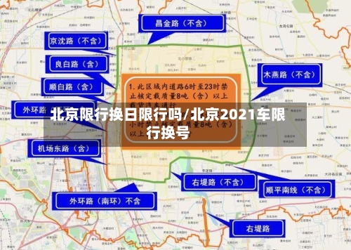 北京限行换日限行吗/北京2021车限行换号