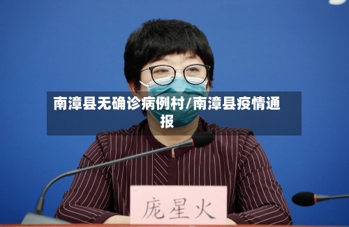 南漳县无确诊病例村/南漳县疫情通报-第3张图片