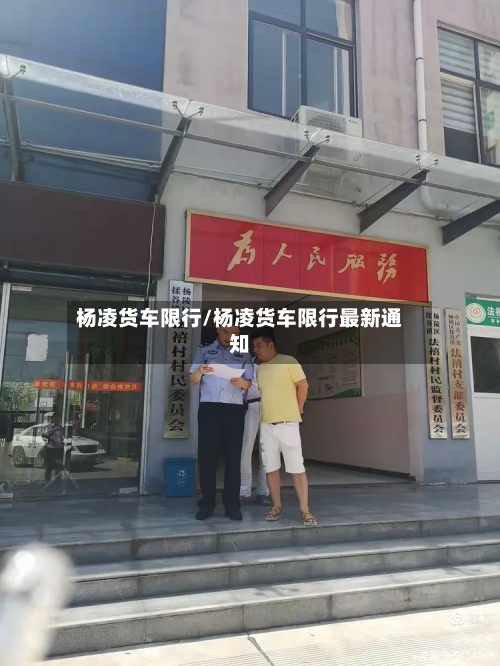 杨凌货车限行/杨凌货车限行最新通知