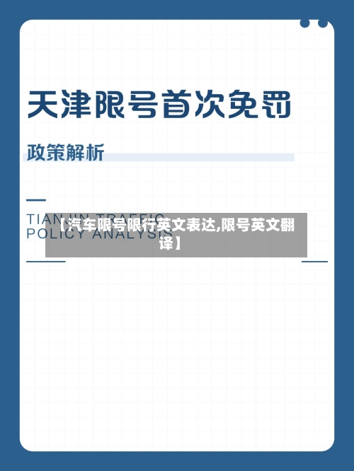 【汽车限号限行英文表达,限号英文翻译】-第3张图片