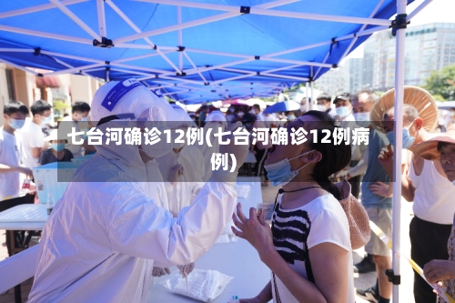 七台河确诊12例(七台河确诊12例病例)-第2张图片