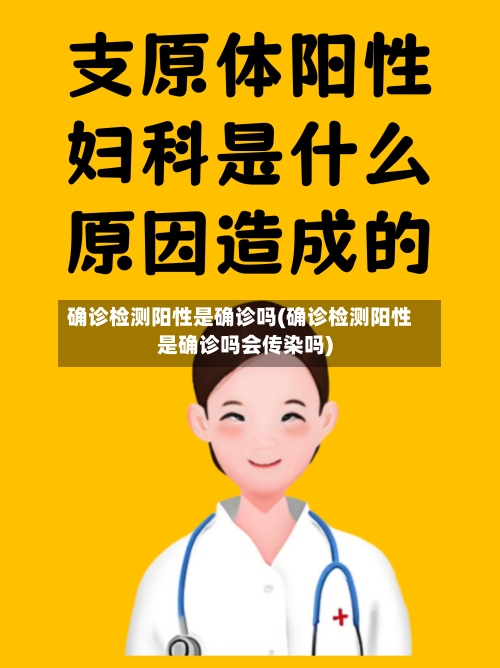 确诊检测阳性是确诊吗(确诊检测阳性是确诊吗会传染吗)-第3张图片