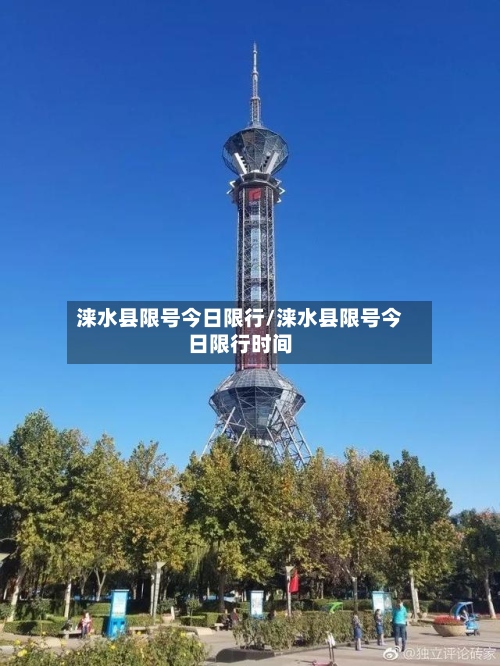 涞水县限号今日限行/涞水县限号今日限行时间