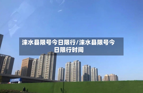 涞水县限号今日限行/涞水县限号今日限行时间-第2张图片
