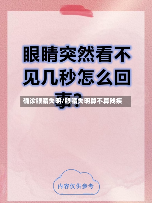 确诊眼睛失明/眼睛失明算不算残疾