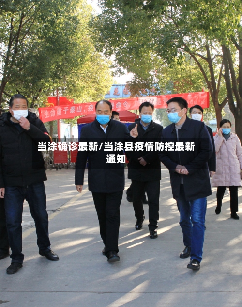 当涂确诊最新/当涂县疫情防控最新通知-第2张图片