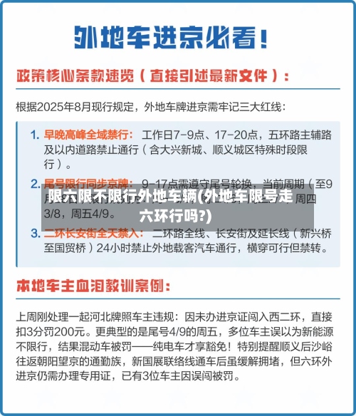 限六限不限行外地车辆(外地车限号走六环行吗?)-第2张图片