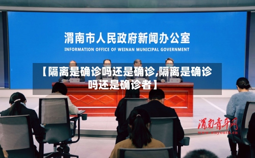 【隔离是确诊吗还是确诊,隔离是确诊吗还是确诊者】