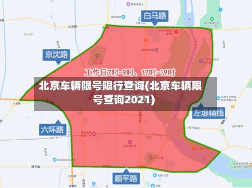 北京车辆限号限行查询(北京车辆限号查询2021)-第3张图片