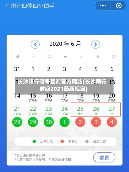 长沙限行限号查询官方网站(长沙限行时间2021最新规定)-第2张图片