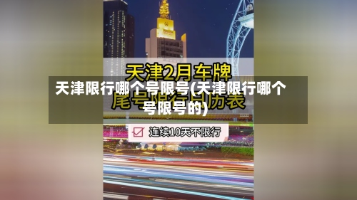 天津限行哪个号限号(天津限行哪个号限号的)