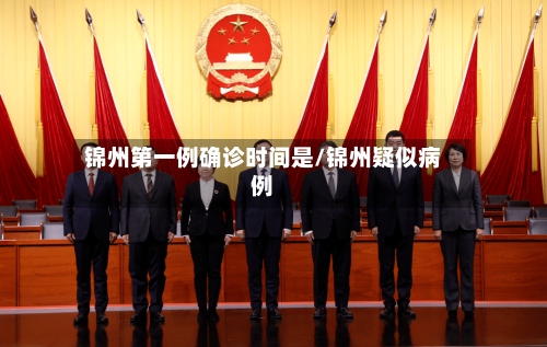 锦州第一例确诊时间是/锦州疑似病例-第2张图片