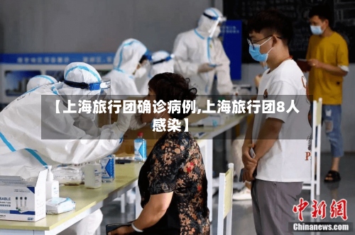 【上海旅行团确诊病例,上海旅行团8人感染】