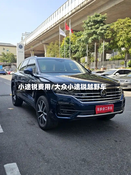 小途锐费用/大众小途锐越野车
