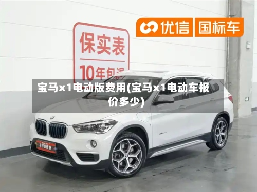 宝马x1电动版费用(宝马x1电动车报价多少)