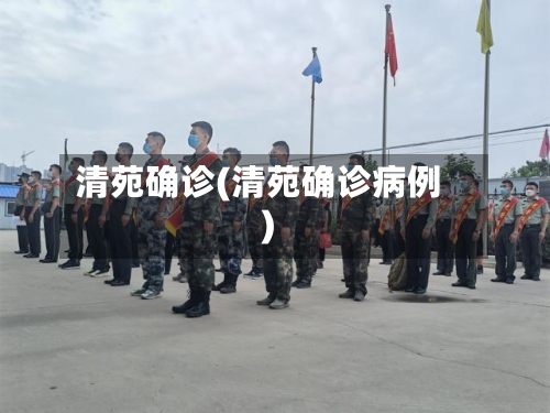 清苑确诊(清苑确诊病例)