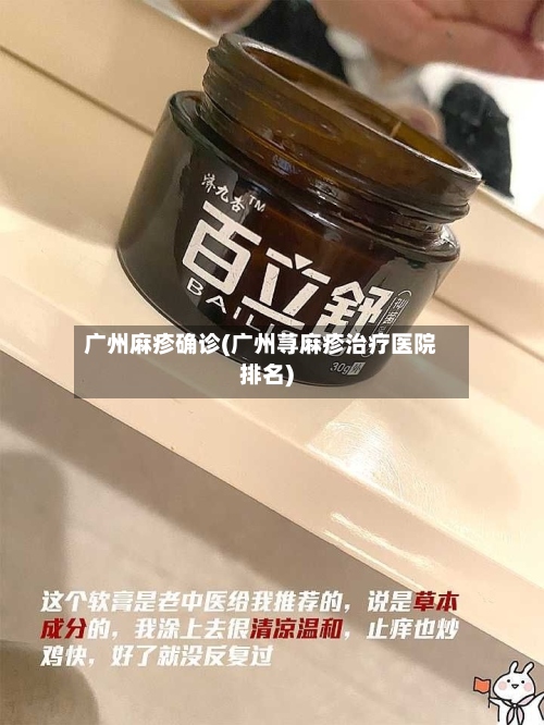 广州麻疹确诊(广州荨麻疹治疗医院排名)-第2张图片