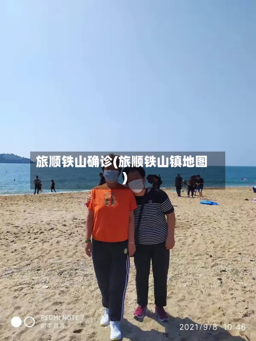 旅顺铁山确诊(旅顺铁山镇地图)