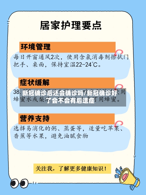 新冠确诊后还会确诊吗/新冠确诊好了会不会有后遗症