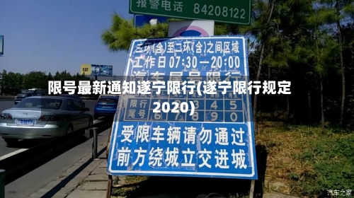 限号最新通知遂宁限行(遂宁限行规定2020)-第3张图片