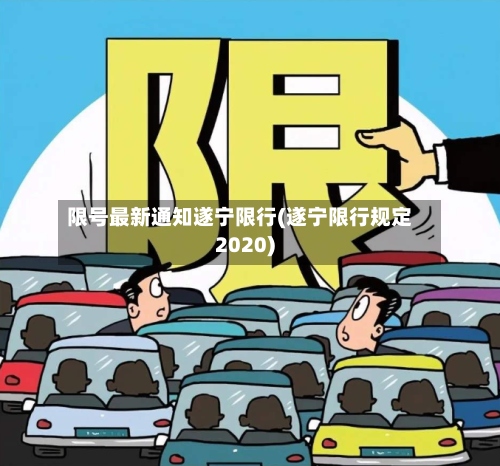 限号最新通知遂宁限行(遂宁限行规定2020)-第2张图片