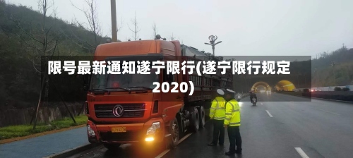 限号最新通知遂宁限行(遂宁限行规定2020)