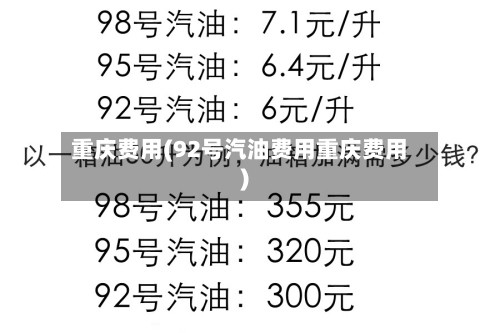 重庆费用(92号汽油费用重庆费用)-第2张图片