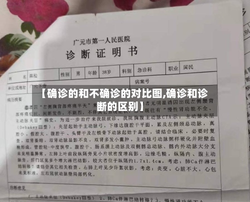 【确诊的和不确诊的对比图,确诊和诊断的区别】-第3张图片
