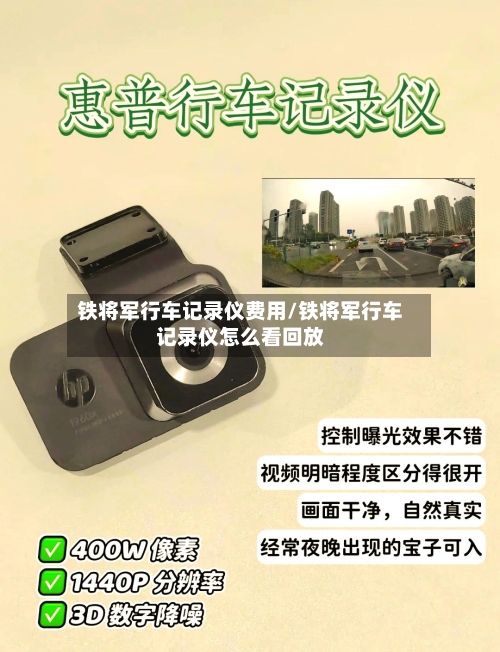 铁将军行车记录仪费用/铁将军行车记录仪怎么看回放-第2张图片