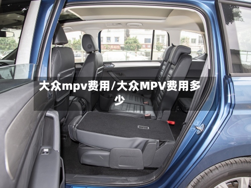 大众mpv费用/大众MPV费用多少-第2张图片