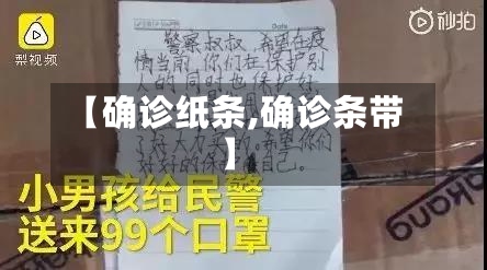 【确诊纸条,确诊条带】-第3张图片