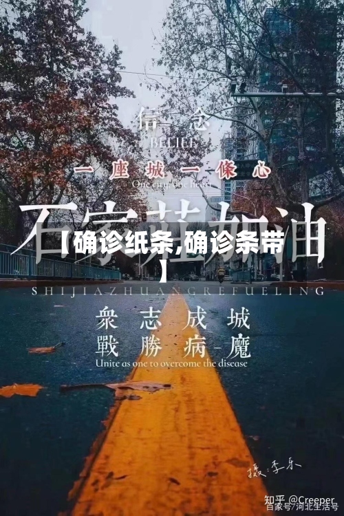 【确诊纸条,确诊条带】
