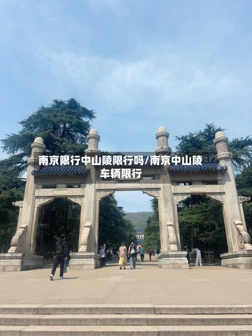南京限行中山陵限行吗/南京中山陵车辆限行