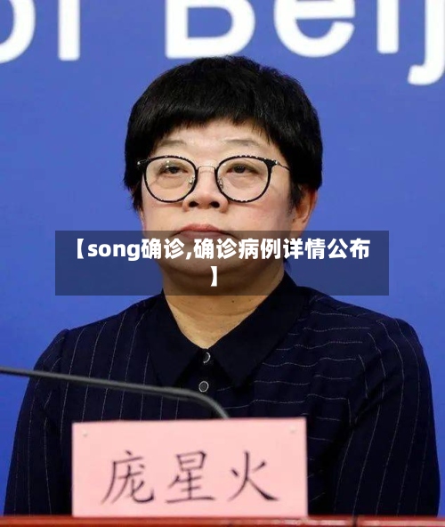 【song确诊,确诊病例详情公布】