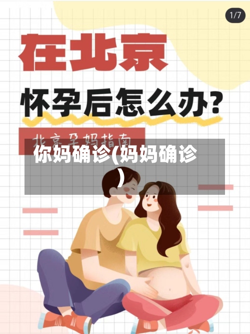你妈确诊(妈妈确诊)