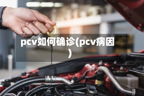 pcv如何确诊(pcv病因)-第2张图片