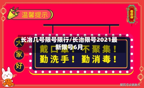 长冶几号限号限行/长治限号2021最新限号6月