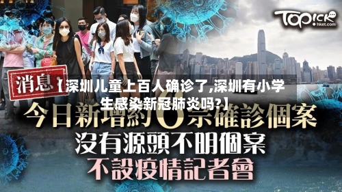 【深圳儿童上百人确诊了,深圳有小学生感染新冠肺炎吗?】