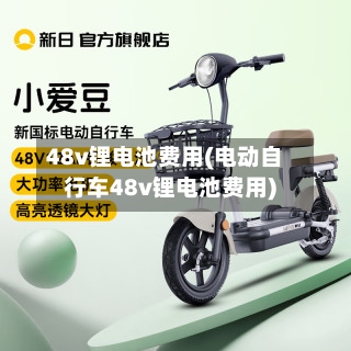48v锂电池费用(电动自行车48v锂电池费用)