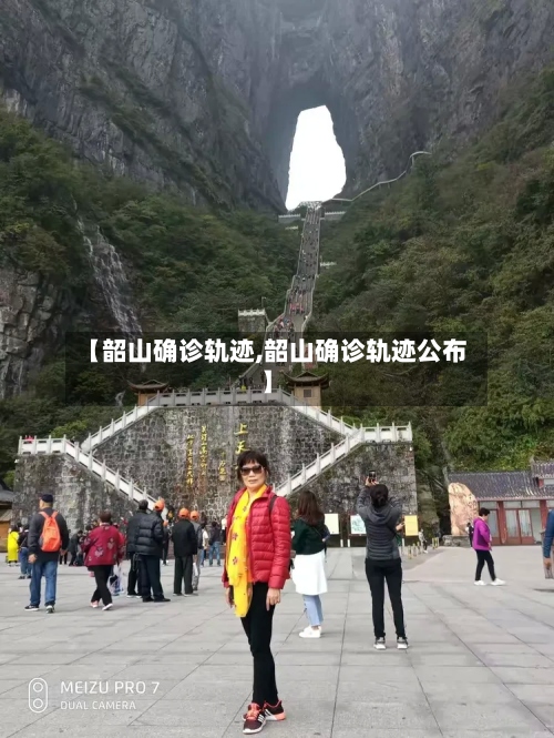 【韶山确诊轨迹,韶山确诊轨迹公布】